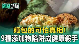 【網路頭條】麵包的可怕真相！ 9種「添加物陷阱」成健康殺手