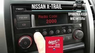 NISSAN X-TRAIL.Проверка кода автомагнитолы,нашим заказчиком.Лаборатория ODOCAR.RU