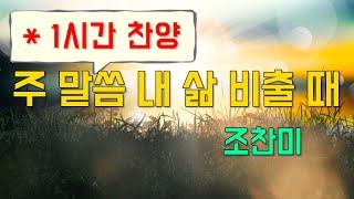 (1시간찬양) 주 말씀 내 삶 비출 때 - 조찬미 [일상찬양]