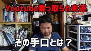 Youtube乗っ取られ未遂、手口と回避