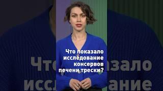 Новый выпуск про исследование консервированной печени трески уже на нашем канале #роскачество