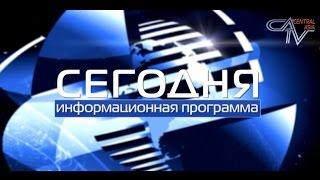 Новости Центральной Азии от 09.06.2015. Казахстан. Таджикистан. Узбекистан. Кыргызстан. Туркменистан