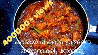 Kadai Chicken ||കടായ് ചിക്കൻ ||Kadai Chicken Malayalam Recipe