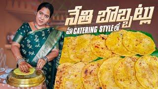 నేతి బొబ్బట్లు మా క్యాటరింగ్ స్టైల్ లో బొబ్బట్లు | Bakshalu recipe|Nethi Bobbatlu  @vanta_shala