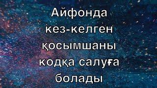 Айфонда кез-келген қосымшаны кодқа салуға болады