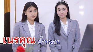 หนังสั้น เนรคุณป้าหลาน พนักงานออฟฟิศ พูดภาษอังกฤษไม่ได้