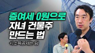 1억도 절세가능? 벤처투자로 증여세도 줄이고 소득공제도 받는다! 의사, 변호사 등 고소득자들이 하는 투자법 ft.이세연 대표님