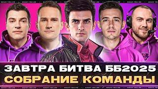 ЗАВТРА БИТВА БЛОГЕРОВ 2025 - СОБРАНИЕ NEAR_YOU TEAM!