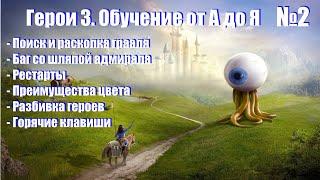 #2. Герои 3. Обучение от А до Я! Грааль, разбивка, подпорка, преимущества цвета, горячие клавиши