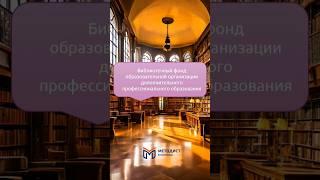ДПО и библиотека #дпо #дополнительноеобразование #методист