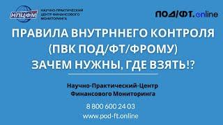 Правила внутреннего контроля (ПВК ПОД/ФТ) для чего нужны, как разработать, где взять! Ответ эксперта