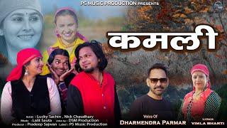 कमली | Kamli | New Jaunsari Pahari Song | Dharmendra Parmar | Latest Song 2024 | Ps Music Production