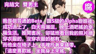 #ABO 【完結】沒想到，有一天我會被聯姻老公從酒吧扛走。並且被所有酒吧封殺。就當我不服氣準備找他理論的時候。推開書房，卻猛地看到我的照片牆。穿衣服的，沒穿衣服的都有。而他坐在椅子上，手裡拎著束縛帶。