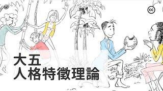 大五人格特徵理論 | 你擁有哪一類人格特質？