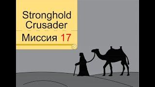 Прохождение Stronghold Crusader - миссия 17. Царство верблюдов