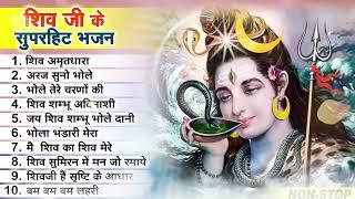 2023 नॉनस्टॉप शिव भजन ~ New Shiv Bhajan 2023 ~ Shiv Bhajans ~ New Bhajan 2023~ Shiv Ji Songs