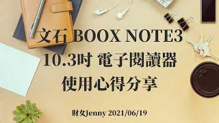 文石 BOOX Note3 10.3吋 電子閱讀器使用心得分享