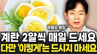 "의사도 깜짝 놀랐다" 매일 아침 계란 2알을 먹으면 벌어지는 놀라운 일 (박용우 원장 / 2부)