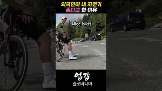 유럽에선 국내보다 좀 더 비싼자전거
