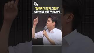 "갈라치기 정치 그만!"…이준석에 호통친 중앙대생 / 연합뉴스TV(YonhapnewsTV)