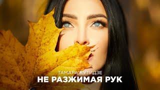 ТАМАРА КУТИДЗЕ - Не разжимая рук (Mood video 2021)