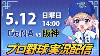 【プロ野球同時視聴】DeNA vs 阪神【安曇むぅ】