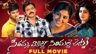 Seethamma Vakitlo Sirimalle Chettu Full Movie | Mahesh Babu | Venkatesh | Samantha | Mango Videos