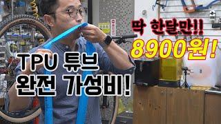 정말 최고의 경량아이템! 안 살 이유가 없다! MTB TPU Tube !!