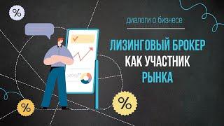 Диалоги о бизнесе  Лизинговый брокер как участник рынка лизинга  Оксана Солнышкина  Дмитрий Степанов