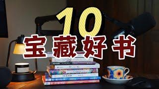 【好书推荐】强烈推荐10本高质量好书！最后1本颠覆认知！