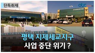 [단독] 평택 지제세교조합 책임 회피에 사업 중단 위기?