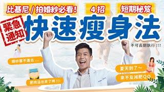 【四招 快速瘦身 法】短期緊急 減肥 秘招！夏天來不及 減肥？穿比基尼、拍婚紗的人必看｜營養師這樣說