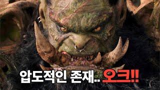 제작비만 2100억, 인간 vs 오크의 대전쟁을 그린 판타지 블록버스터 대작 [결말포함]