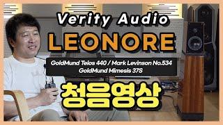 [청음 & 청음평가]  Verity Audio Leonore 청음영상 (feat. GoldMund Telos 440, Mark Levinson No.534, Mimesis 37S)