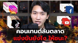 ยุคคอนเทนท์เกลื่อนตลาด ต้องแข่งขันยังไงให้ชนะ?