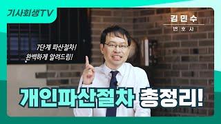 개인파산절차 7단계 쉽고 빠르게 알려드립니다