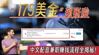 「远程兼职赚钱」Lionbridge中文配音项目：175美金到账啦，亲测有效！|  全流程保姆级大揭秘 | 手把手教学