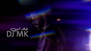 ريمكس خلاني _ DJ MK