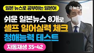 쉬운 nhk일본뉴스로 듣기 능력테스트 | 이강준의 씹어먹는일본어 뉴스편