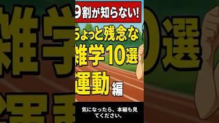 9割が知らない“残念な運動雑学”10選　＃雑学　#プチ知識 　＃運動　＃残念　＃10選
