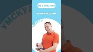 Разбираем задание ОГЭ по физике #огэ #умскул #физика #макскораблев #огэфизика