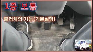 1종보통 클러치의 기본 기능과 사용법