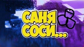 САНЯ Х*Й СОСИ (полная версия)