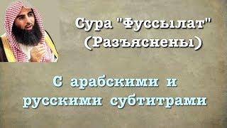 Сура 41 - Фуссылат (арабские и русские титры) Мухаммад Люхайдан