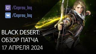 Black Desert: Патч от 17 апреля (Древняя наковальня, Ивенты, Шоп)