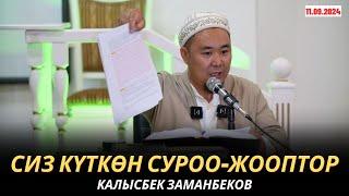 КАЛЫСБЕК ЗАМАНБЕКОВ | СИЗ КҮТКѲН СУРОО-ЖООПТОР | 11.09.24