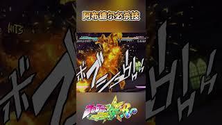 阿布德尔必杀技