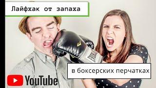 Лайфхак от запаха в боксёрских перчатках