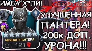 ОБНОВЛЕНИЕ 47.1 | ИМБОВАЯ УЛУЧШЕННАЯ ПАНТЕРА И 60fps | Marvel: Contest of Champions