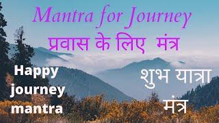 Mantra for Travel*Chant before any journey*शुभ यात्रा मंत्र* travelling prayer*from Bhavani ashtakam